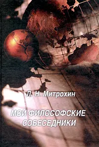 Обложка книги Мои философские собеседники, Л. Н. Митрохин