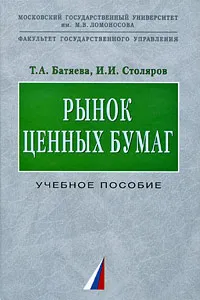 Обложка книги Рынок ценных бумаг, Т. А. Батяева, И. И. Столяров