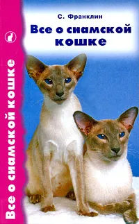 Обложка книги Все о сиамской кошке, С. Франклин