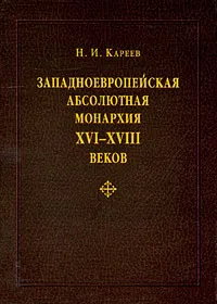 Обложка книги Западноевропейская абсолютная монархия XVI-XVIII веков, Н. И. Кареев