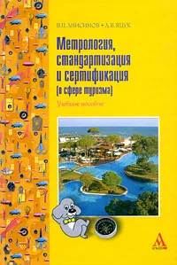 Обложка книги Метрология, стандартизация и сертификация (в сфере туризма), В. П. Анисимов, А. В. Яцук