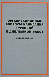 Обложка книги Организационные вопросы написания курсовой и дипломной работ (+ CD-ROM), Н. В. Туркина, К. Н. Камынина, А. Ю. Бражников