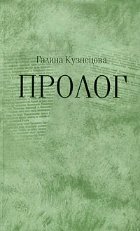 Обложка книги Пролог, Галина Кузнецова