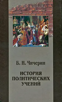 Обложка книги История политических учений. Том 2, Б. Н. Чичерин