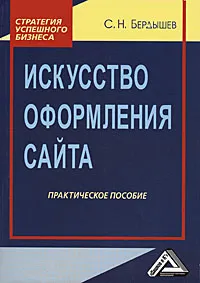 Обложка книги Искусство оформления сайта, С. Н. Бердышев