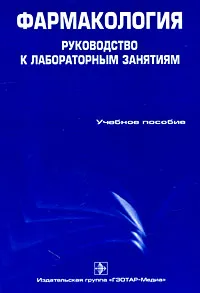 Обложка книги Фармакология. Руководство к лабораторным занятиям, Р. Н. Аляутдин, Т. А. Зацепилова, Б. К. Романов, В. Н. Чубарев