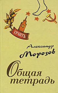 Обложка книги Общая тетрадь, Александр Морозов