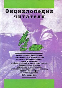 Обложка книги Энциклопедия читателя. В 7 томах. Том 6. Т-Ф, Василий Дорогокупля,О. Мичковский,Игорь Богданов,Федор Еремеев