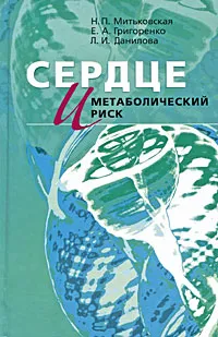 Обложка книги Сердце и метаболический риск, Н. П. Митьковская, Е. А. Григоренко, Л. И. Данилова