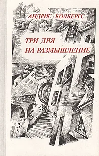 Обложка книги Три дня на размышление, Колбергс Андрис Леонидович