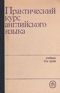 Обложка книги Практический курс английского языка. I курс, Гинтовт Ксения Павловна