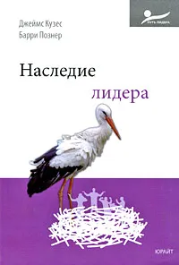 Обложка книги Наследие лидера, Джеймс Кузес, Барри Познер