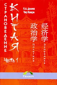 Обложка книги Страноведение Китая. В 2 частях. Часть 1, Н. А. Демина, Чжу Канцзи