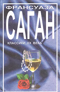 Обложка книги Через месяц, через год. Сердечный заступник. Рыбья кровь, Франсуаза Саган