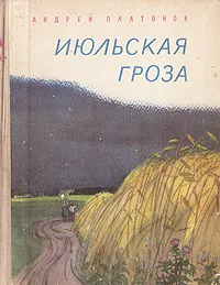 Обложка книги Июльская гроза, Андрей Платонов