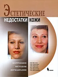 Обложка книги Эстетические недостатки кожи. Коррекция методом дермабразии, Г. И. Фисенко, О. М. Бурылина, Л. В. Паркаева, В. К. Ермолаев, Е. Н. Борхунова, Т. И. Жигульцова