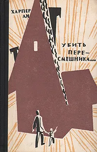 Обложка книги Убить пересмешника…, Ли Харпер, Облонская Раиса Ефимовна