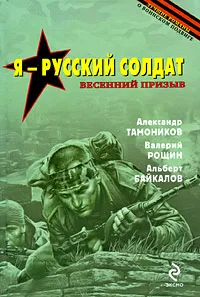 Обложка книги Я - русский солдат, Тамоников А., Рощин В., Байкалов А.