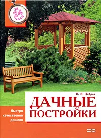 Обложка книги Дачные постройки за 24 часа, В. В. Добров