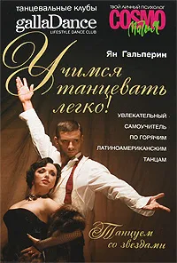 Обложка книги Учимся танцевать легко! Увлекательный самоучитель по горячим латиноамериканским танцам, Ян Гальперин