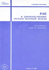 Обложка книги Рак и доброкачественные опухоли молочной железы, Под редакцией С. С. Чистякова