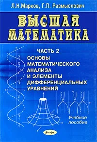 Обложка книги Высшая математика. Часть 2. Основы математического анализа и элементы дифференциальных уравнений, Л. Н. Марков, Г. П. Размыслович