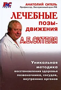 Обложка книги Лечебные позы-движения Анатолия Сителя, Ситель Анатолий Болеславович