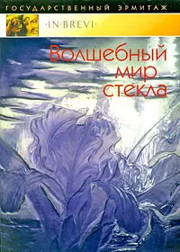Обложка книги Волшебный мир стекла, Е. В. Кузьмина