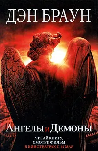 Обложка книги Ангелы и Демоны, Дэн Браун