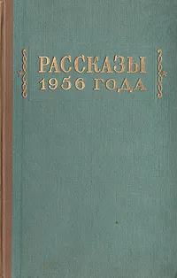Обложка книги Рассказы 1956 года, Зощенко Михаил Михайлович, Чуковский Николай Корнеевич