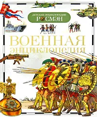 Обложка книги Военная энциклопедия, В. А. Дыгало, И. В. Кудишин, Ю. В. Шокарев