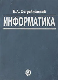 Обложка книги Информатика, В. А. Острейковский