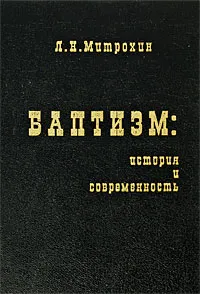 Обложка книги Баптизм. История и современность, Л. Н. Митрохин