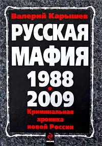 Обложка книги Русская мафия 1988-2009, Карышев Валерий Михайлович