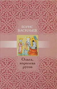 Обложка книги Ольга, королева русов, Васильев Борис Львович