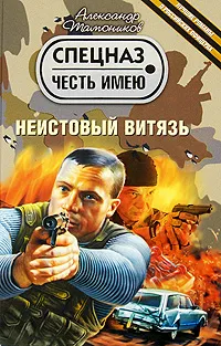 Обложка книги Неистовый витязь, Тамоников А.А.