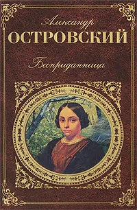 Обложка книги Бесприданница, Александр Островский