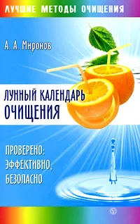 Обложка книги Лунный календарь очищения, А. А. Миронов