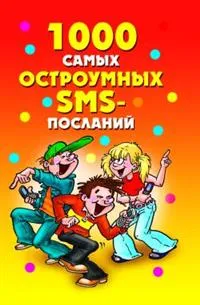 Обложка книги 1000 самых остроумных SMS-посланий, Д. В. Нестерова