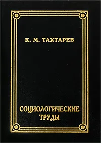 Обложка книги К. М. Тахтарев. Социологические труды, К. М. Тахтарев