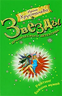 Обложка книги Рейтинг бывших мужей, Ирина Хрусталева