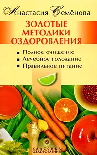 Обложка книги Золотые методики оздоровления, Анастасия Семенова