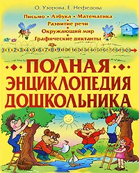 Обложка книги Полная энциклопедия дошкольника, О. Узорова, Е. Нефедова