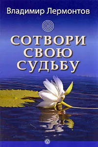 Обложка книги Сотвори свою судьбу, Владимир Лермонтов