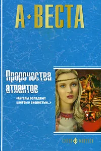 Обложка книги Пророчества атлантов, А. Веста