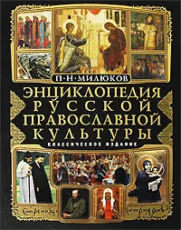 Обложка книги Энциклопедия русской православной культуры, Милюков П.Н.