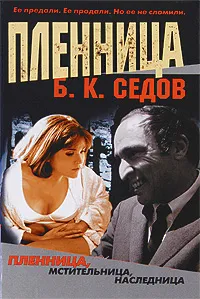 Обложка книги Пленница, Б. К. Седов