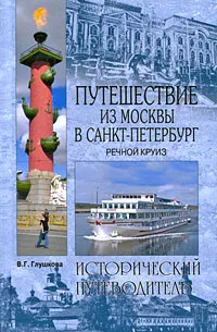 Обложка книги Путешествие из Москвы в Санкт-Петербург. Речной круиз, Глушкова Вера Георгиевна