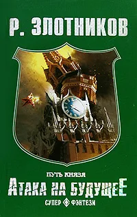 Обложка книги Путь князя. Атака на будущее, Р. Злотников