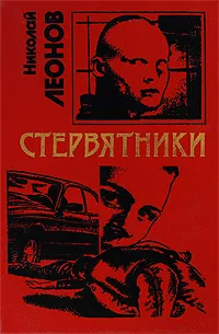 Обложка книги Стервятники, Леонов Николай Иванович